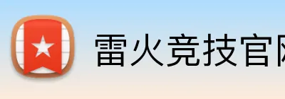 雷火竞技官网 Logo